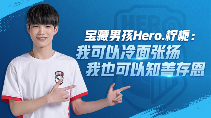 宝藏男孩Hero.柠栀：我可以冷面张扬，我也可以知善存恩