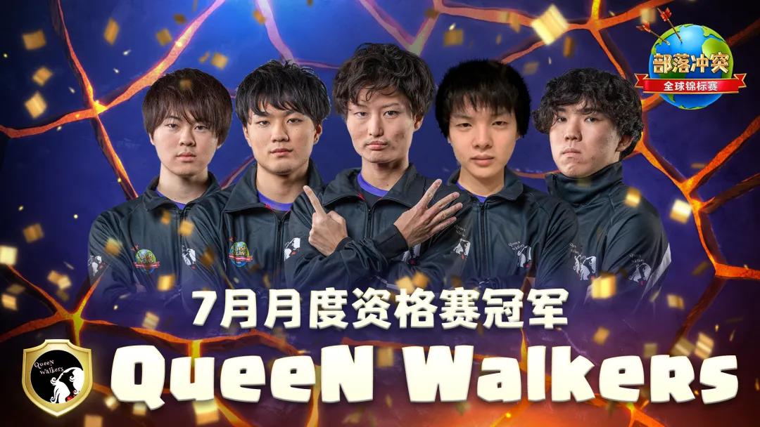 阵型分享丨7月冠军QueeNWalkers比赛阵型呈上