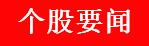 周二股市投资内参,下周股市重大投资汇总