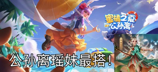 王者光荣瑶妹最爱的野王,王者光荣瑶妹新传说回城搭配