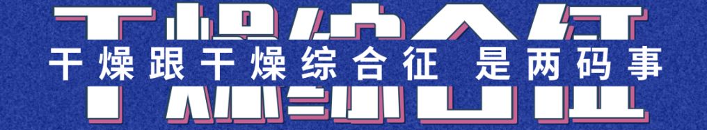眼干眼涩发痒用什么眼药水,干燥综合征口干眼干吃什么药
