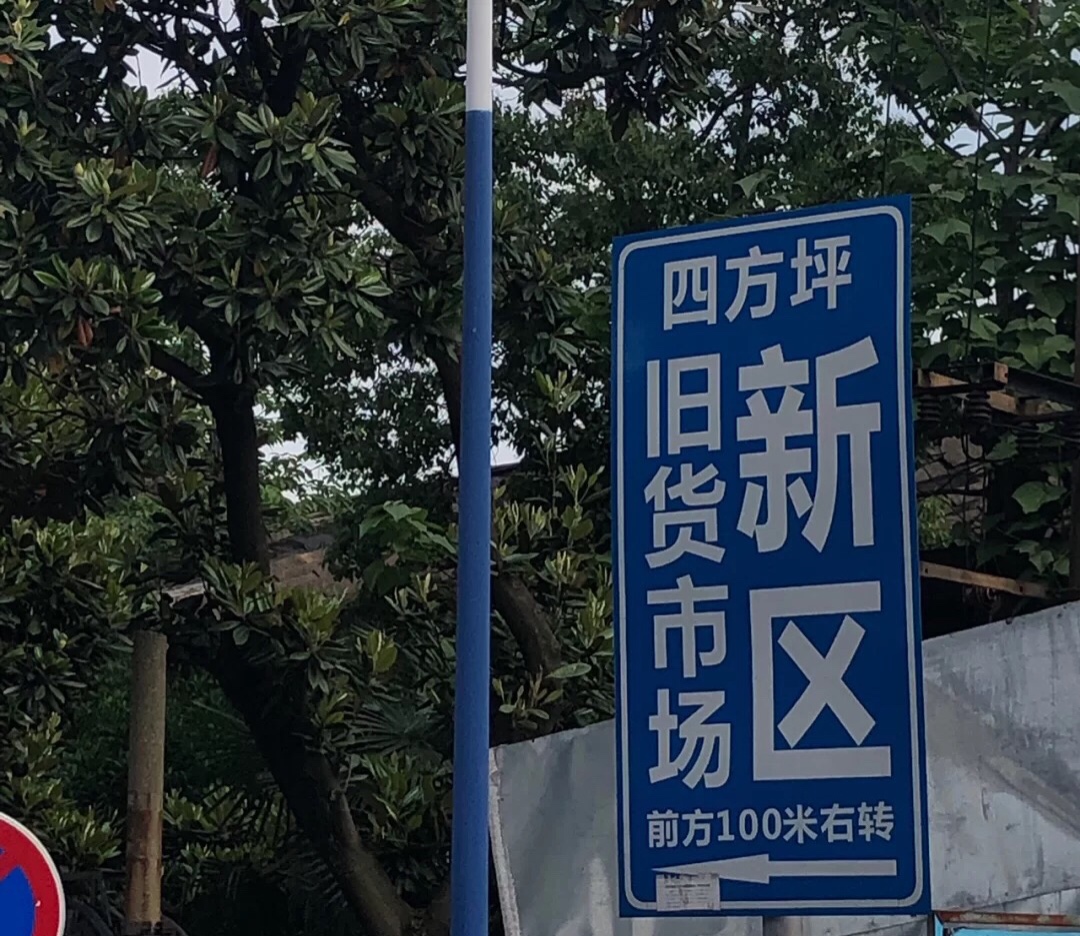 长沙四方坪旧货市场搬哪里去了,长沙四方坪旧货市场搬哪里了