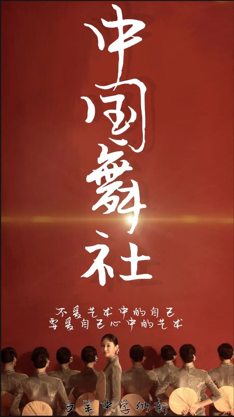 邀你成团，C位出道！文笔中学学生社团招新啦