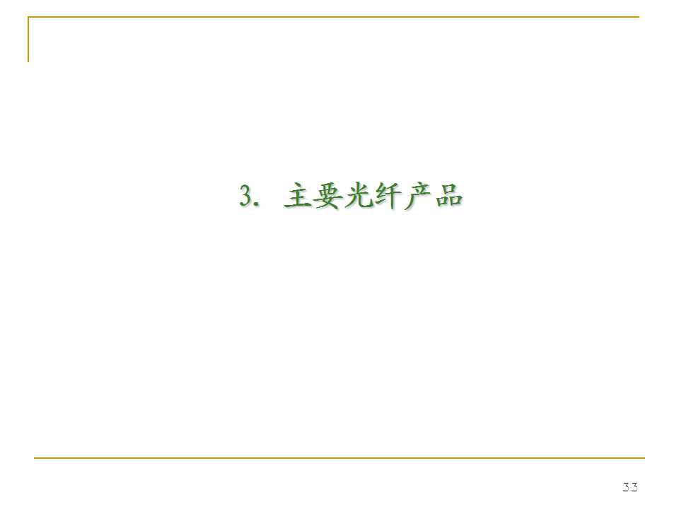 光纤生产工艺流程书籍,光纤ppt详细讲解