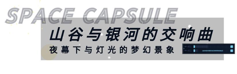 彭州太空舱营地,成都熊猫森林太空舱民宿