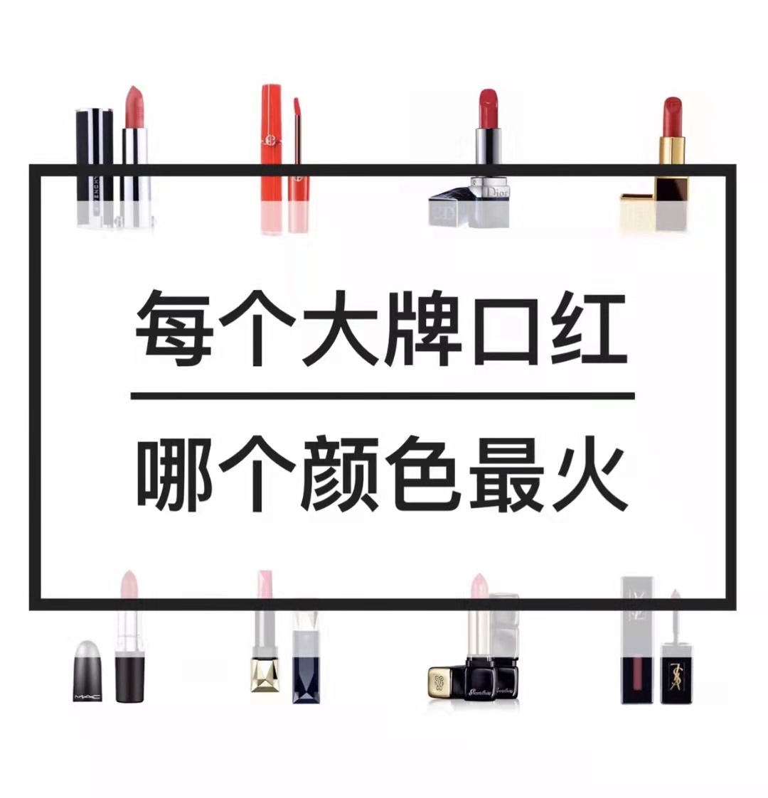 盘点口红爆款色号，迪奥999经久不衰，️阿玛尼405黄皮最爱
