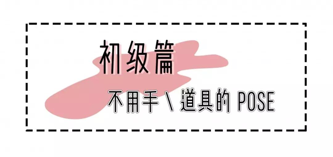 最火的拍照姿势模板,最全创意拍照法