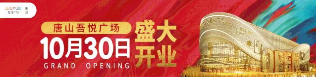 唐山吾悦广场美食合集,唐山吾悦广场美食有哪些