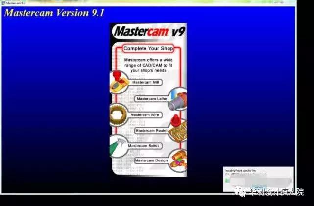 MastercamV9.1（64位）软件安装教程