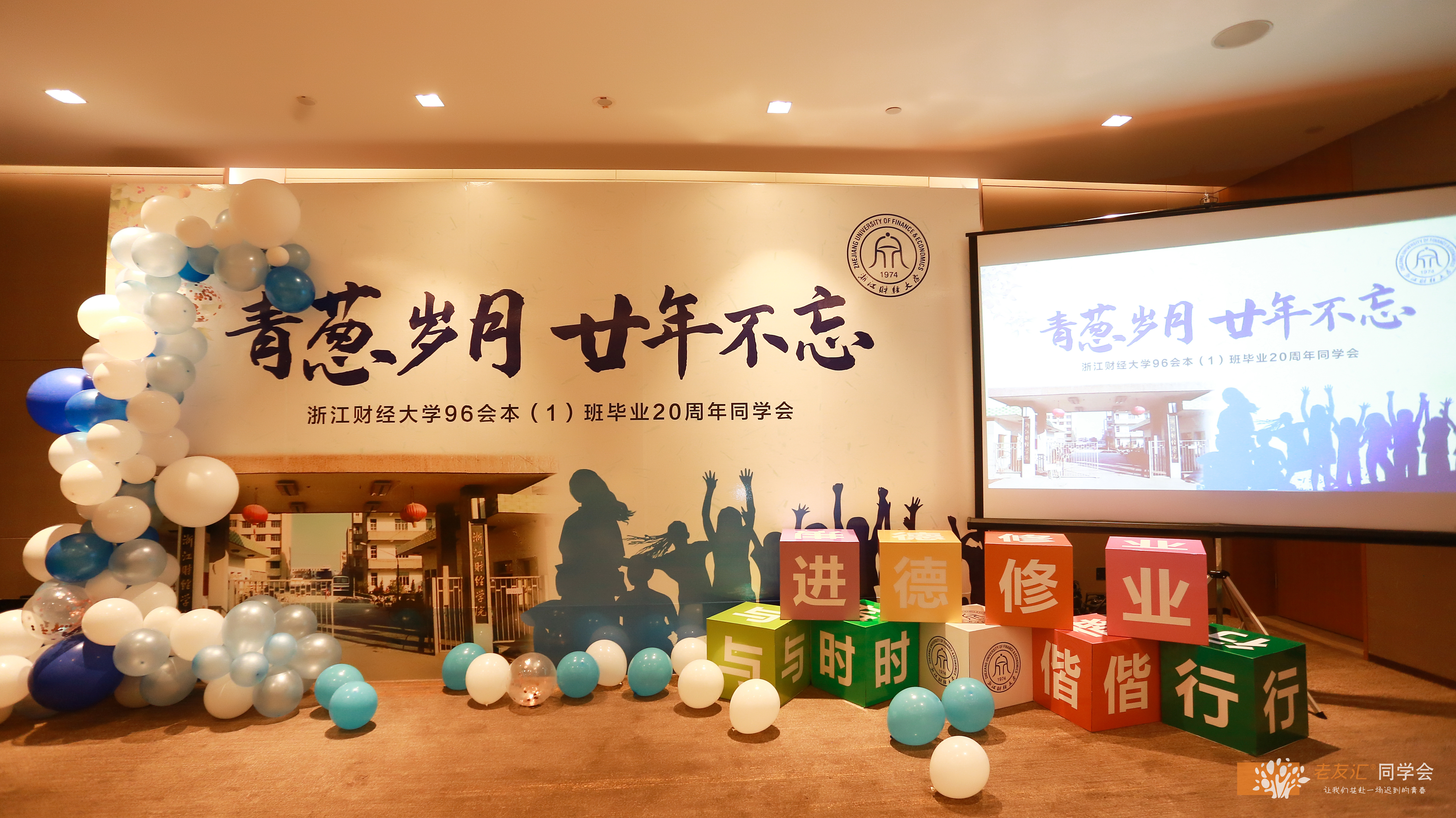 20周年同学集会气氛布置创意,同学集会舞台布置