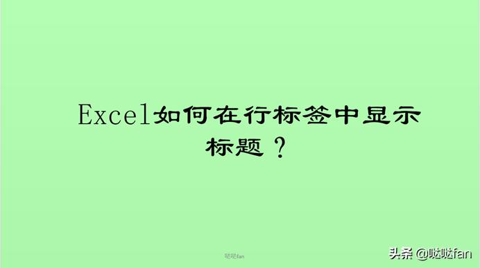 excel标题怎么锁定下拉不移动,excel超级表第一行标题不见了