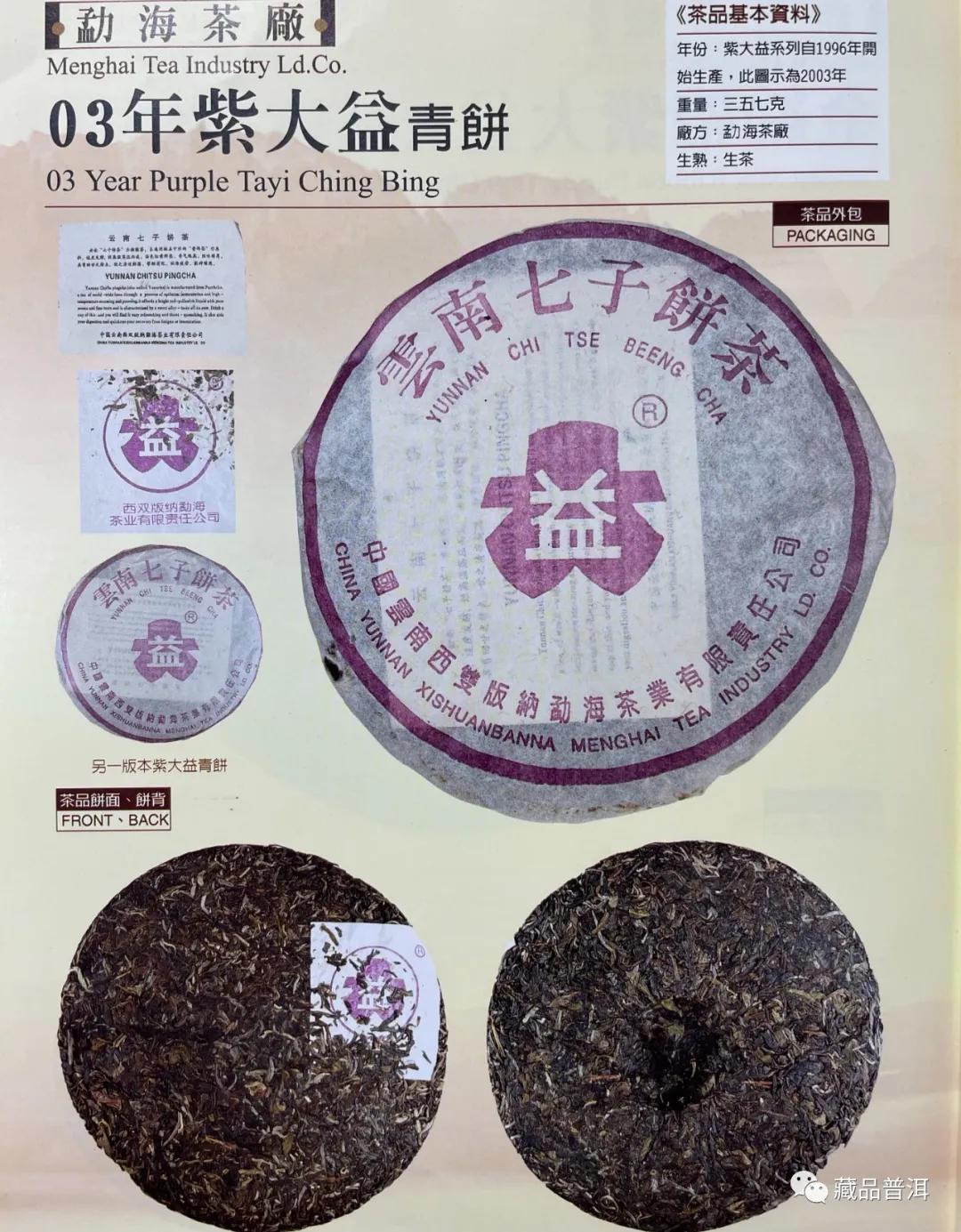 国营勐海茶厂1996~2003年紫大益合集：96紫大益、01紫大益4号饼、紫大益7572、03年紫大益