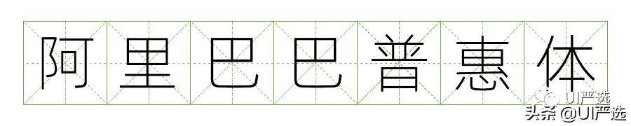 免费可商用字体在哪儿下载,最新免费商用字体整顿合集