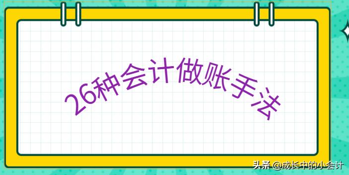 会计做账原始单据怎么整顿,单据太多如何快速整顿做账