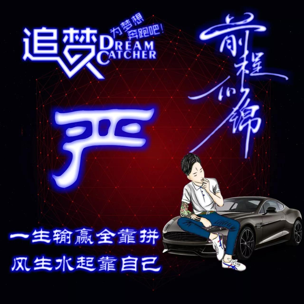 135期:荧光励志单字头像图，一生输赢全靠拼，风生水起靠自己