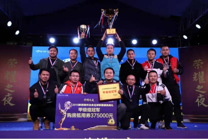 2019年黔西南业余足球联赛,光荣颁奖典礼表演赛