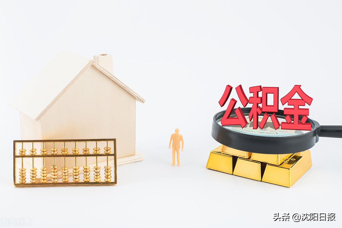 沈阳全款购二手房提取公积金规定,沈阳二手房可以用公积金贷款吗