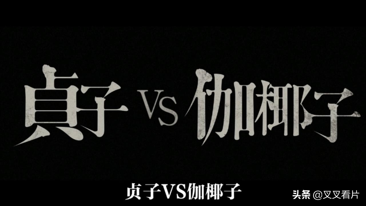 伽椰子和贞子的恐怖镜头,贞子大战伽椰子最厉害的鬼