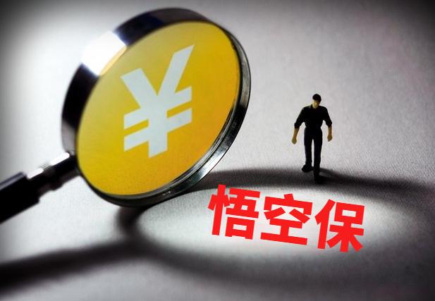 乘车码暗藏1元投保陷阱，悟空保“让保险不再买错”初心何在？