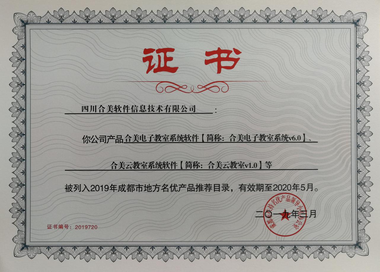 四川合美软件入选《2019年成都市地方名优产品推荐目录》的公告