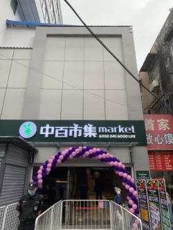 中百市集水果湖店,中百市集优惠券