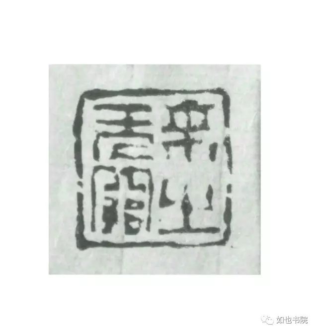 赵豪杰篆刻|不忘初心·挥刀石澄取映