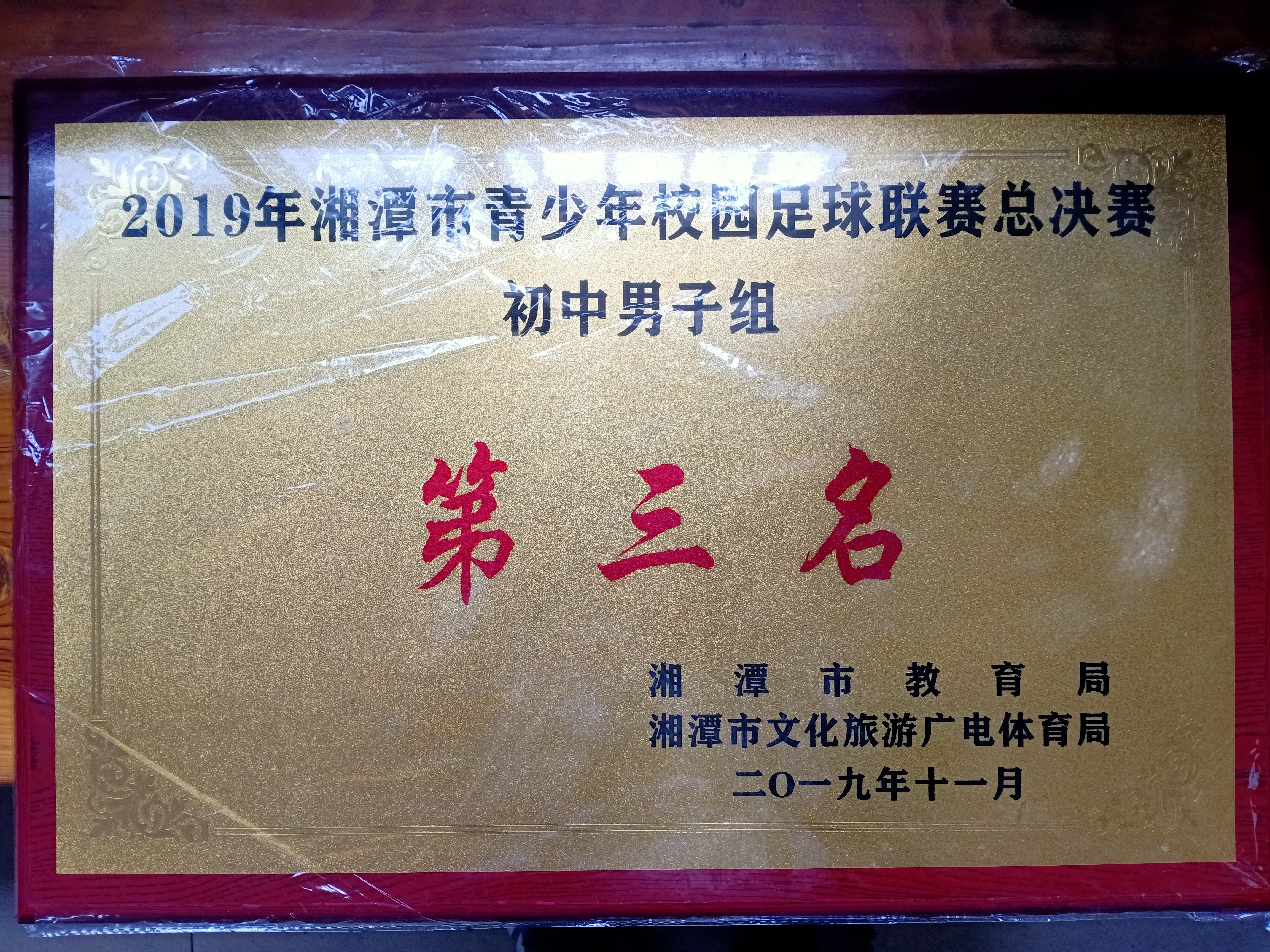 湘钢三校足球联赛,湘钢一中教育集团