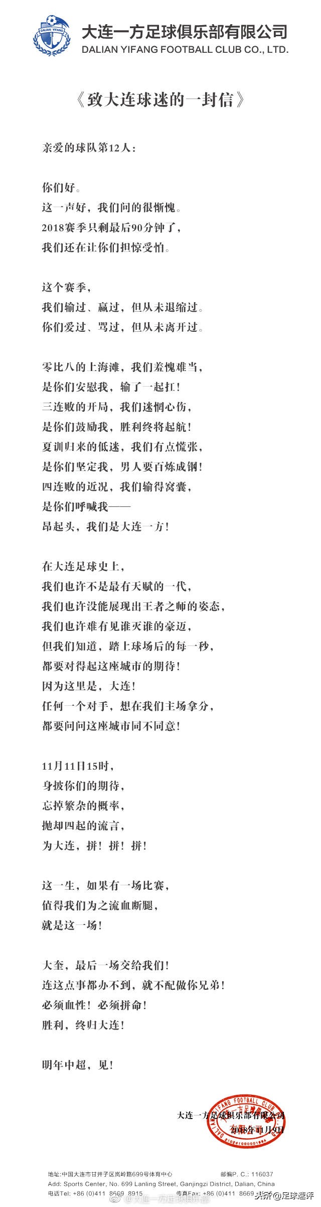 捍卫大连！大连一方深情向球迷致信流血断腿也要留在中超！