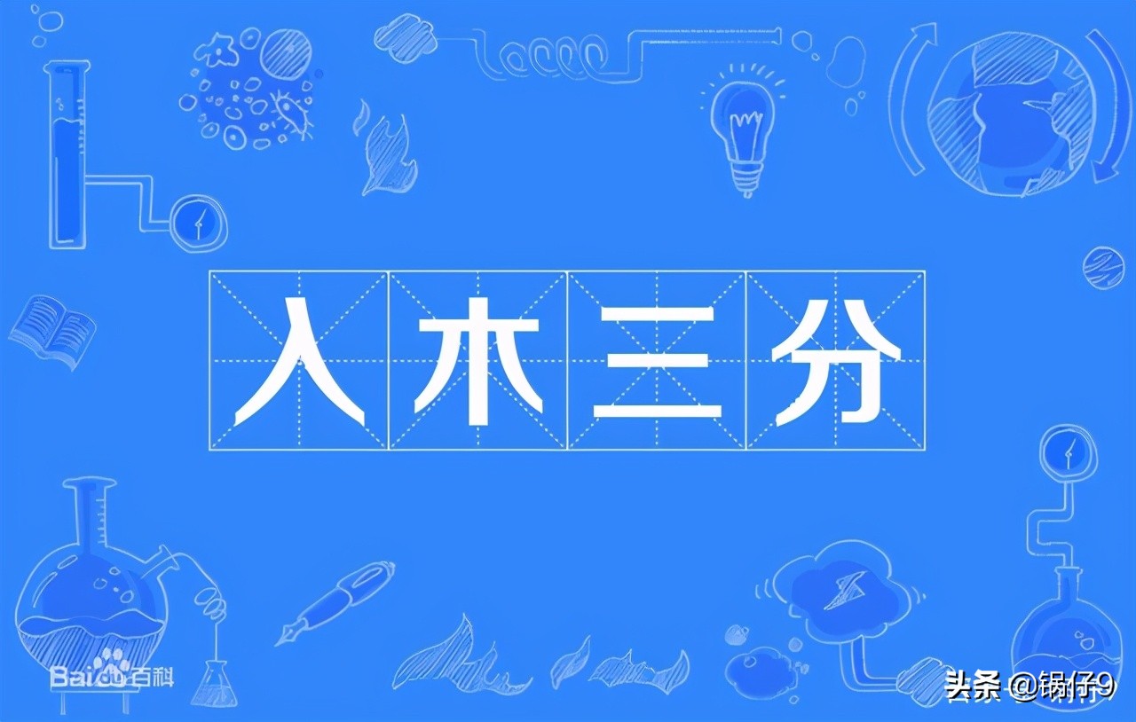 蚂蚁庄园今日答案成语举案齐眉,入木三分用来形容蚂蚁庄园