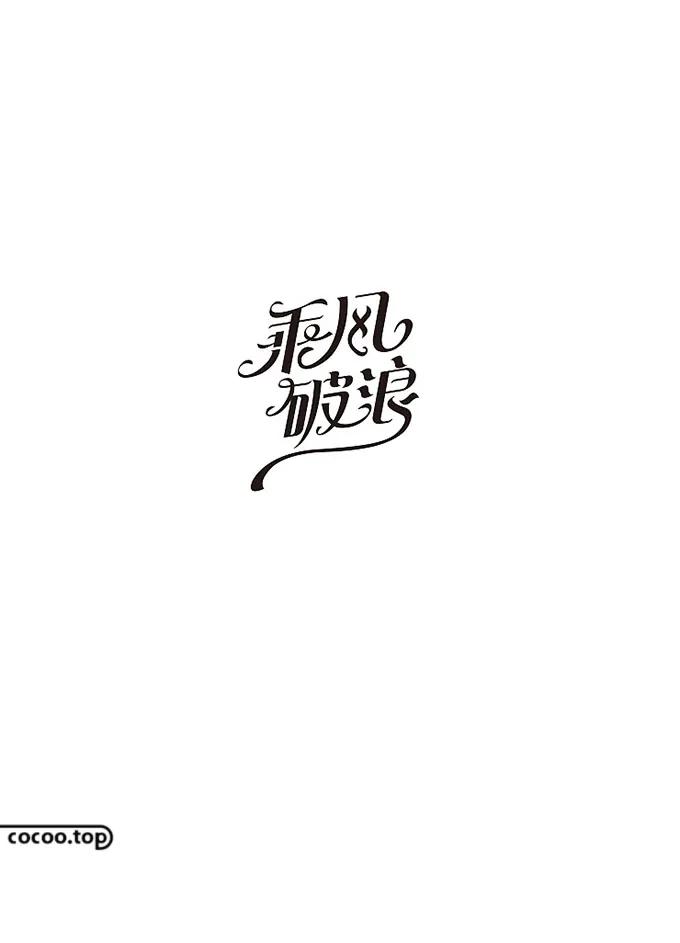 字体设计教程字体的基本笔画造型,字体设计的解构方法