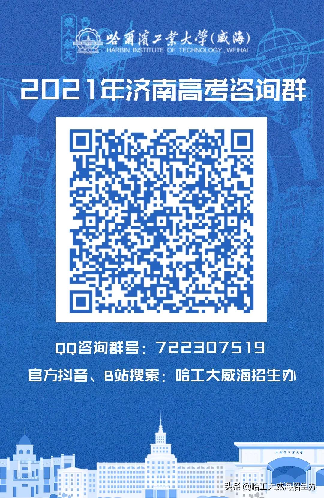 哈工大威海云咨询平台上线啦！qq咨询群、微信公众号、微博、抖音、bilibili……关注小招，获取更多招生资讯