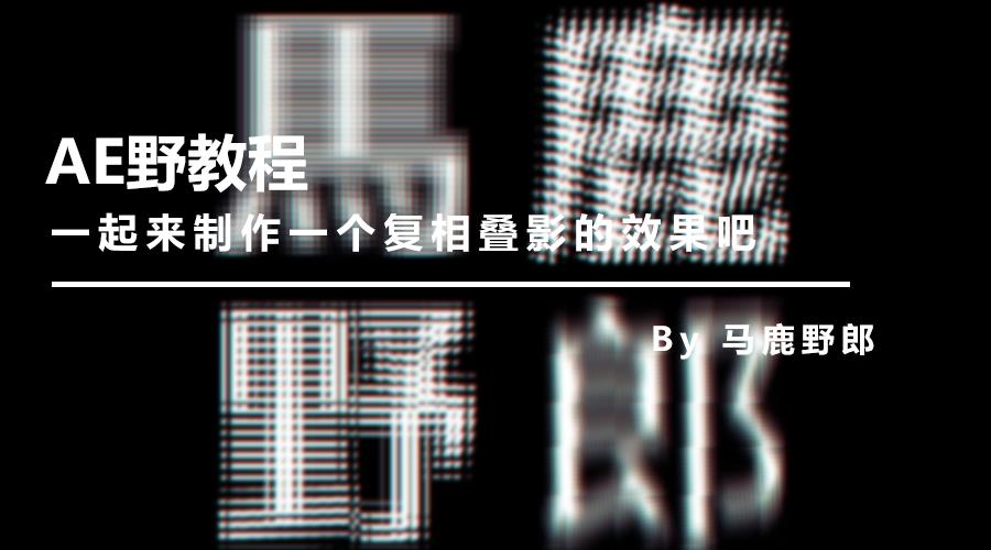 ae海报图片设计教程,海报动图怎么制作ae