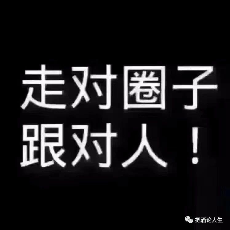 跟对人做对事混对圈子,走对圈子跟对人表情包是什么意思