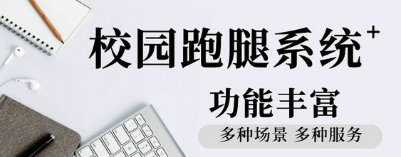 校园外卖跑腿市场现状分析校园跑腿配送创业如何做