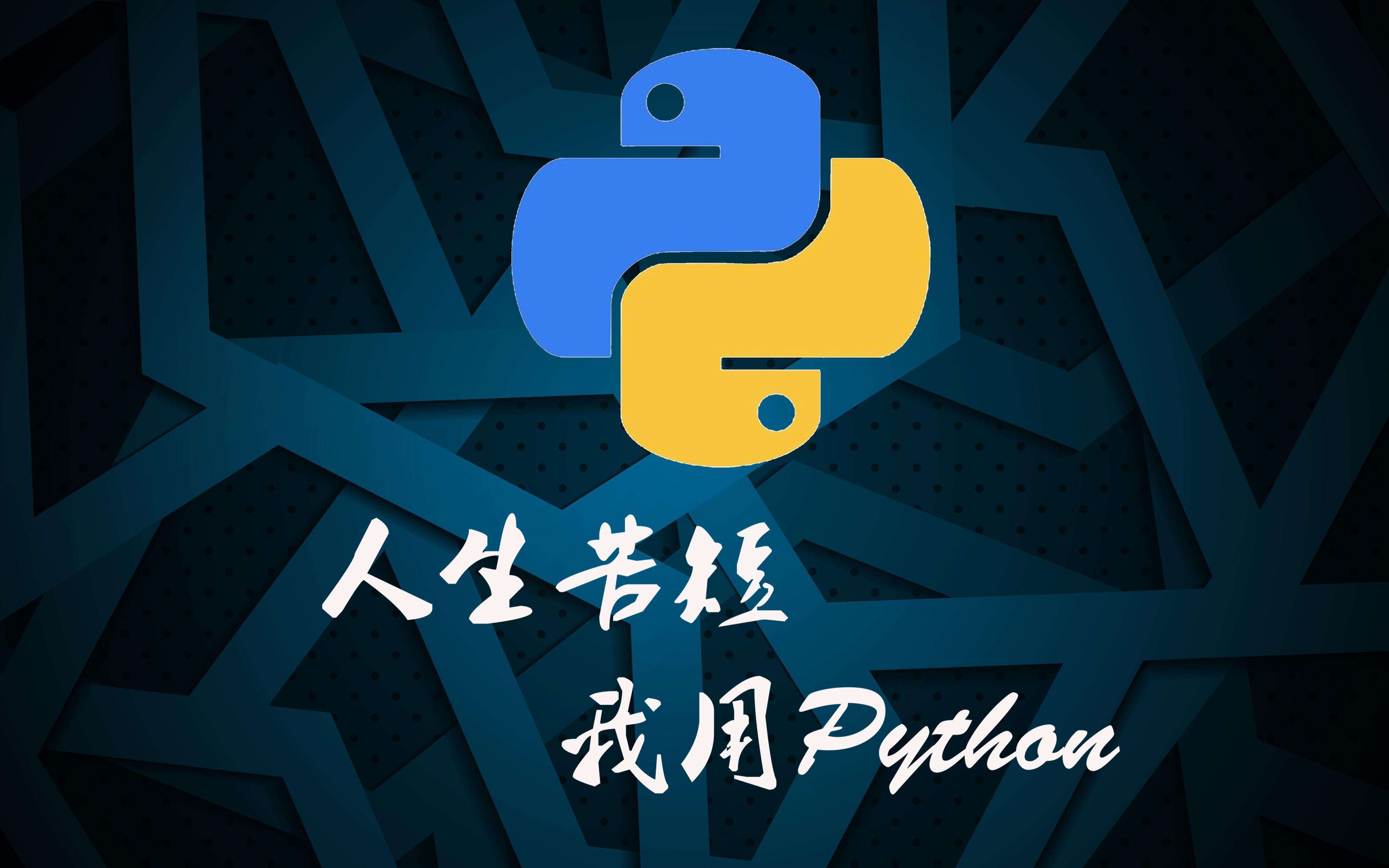 python老码农,老码农肺腑之言python