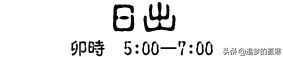 读懂12个时辰就懂得我们这一生,读懂十二时辰就读懂了我们一生