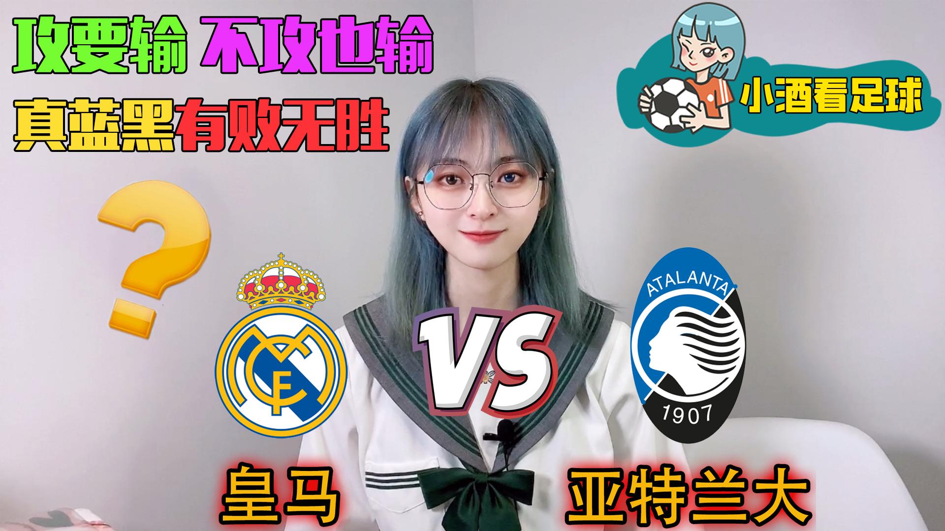 欧冠皇马vs拜仁怎么打,皇马打亚特兰大分析