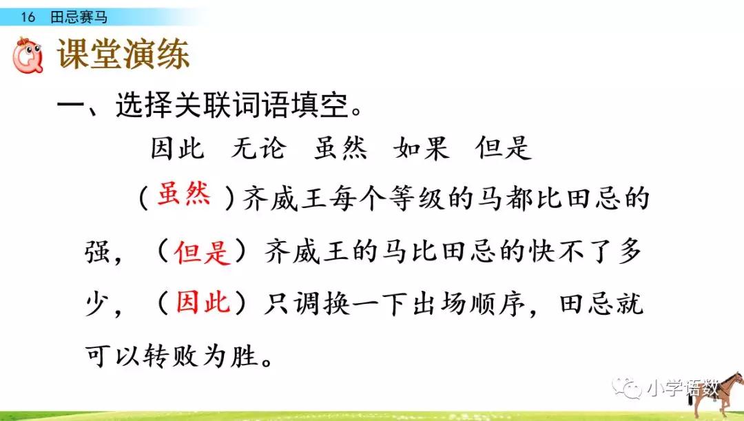 五年级第16课语文田忌赛马讲解,五年级下册16课田忌赛马全部笔记