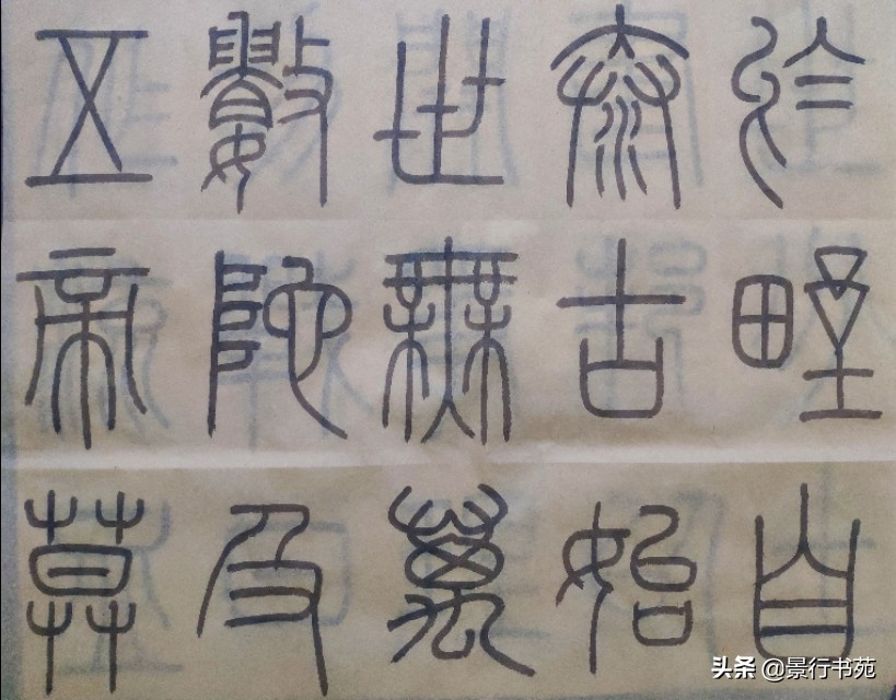 学篆书先学泰山碑还是峄山碑字体,篆书峄山碑单字比例