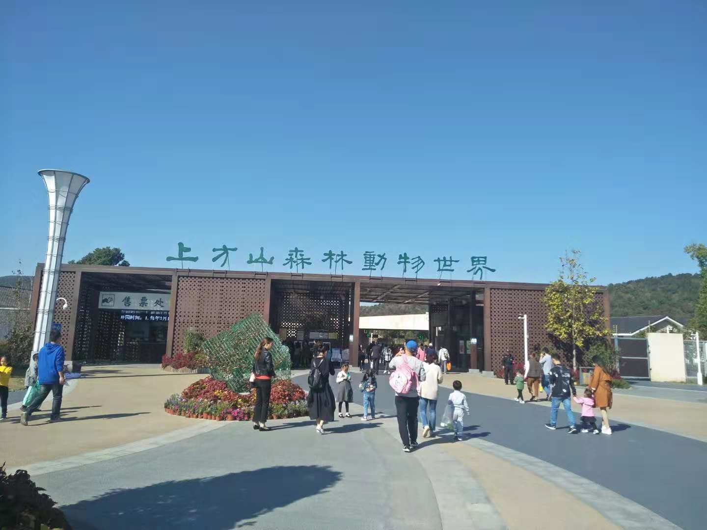 苏州上方山动物园,苏州上方山