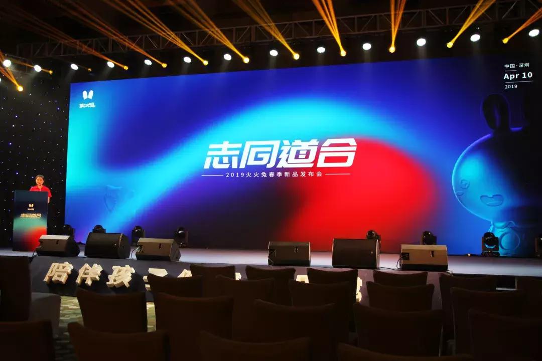 火兔2019新品,志同道合共赢未来