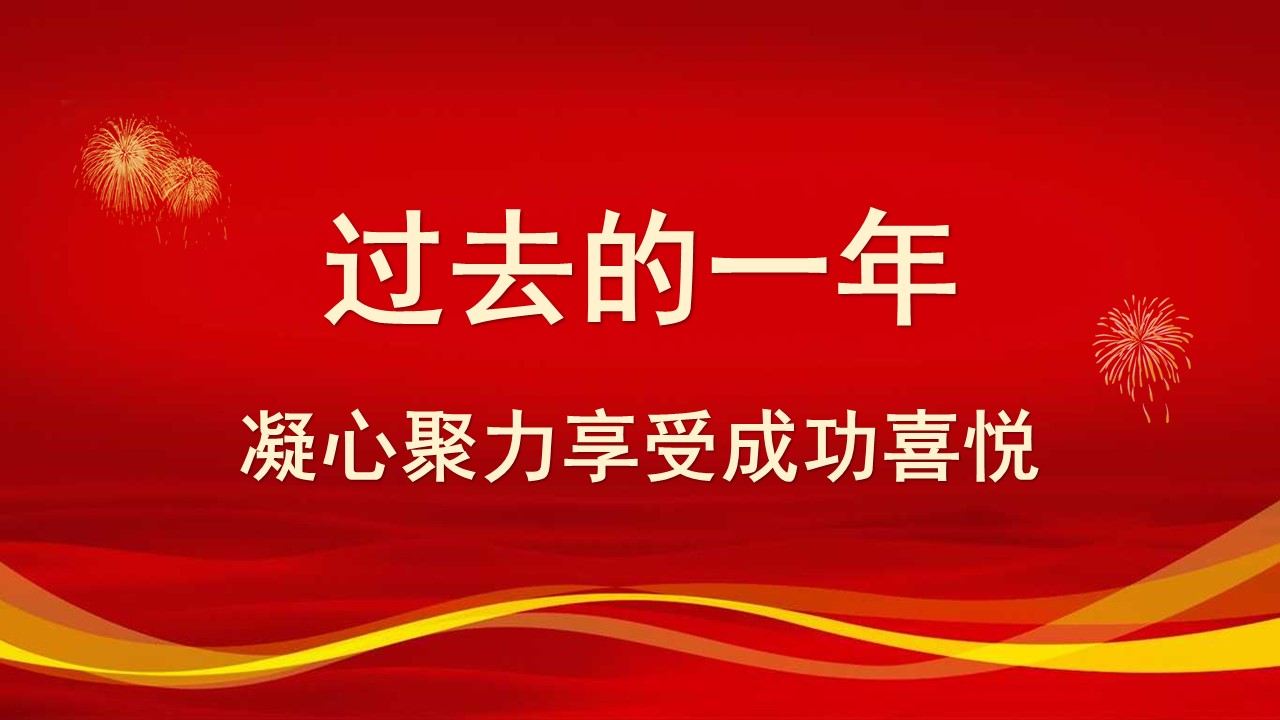 新老客户答谢ppt模板,企业年终盛典ppt模板