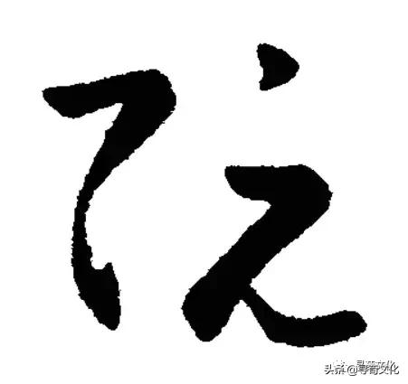 闃姘忚壓鏈瓧,闃鑹烘湳瀛椾綋