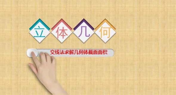 数学找截面交线方法,立体几何截面交线方法