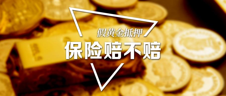 300亿假黄金哪家保险承保,假黄金保险不赔理由
