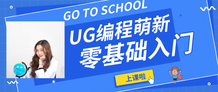 ugnx10.0绘图后编程教学,ugnx10.0编程初学教学视频