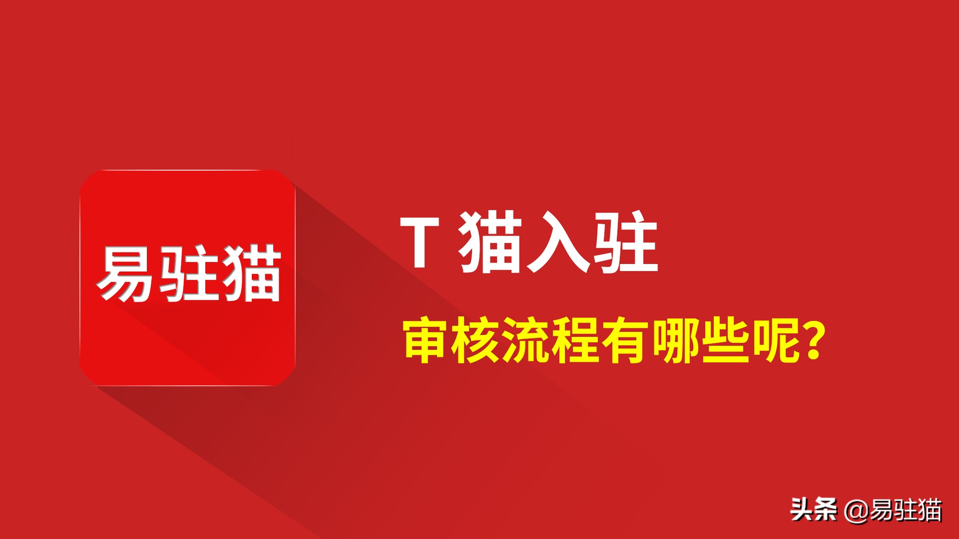 天猫入驻的审核流程及条件，入驻天猫审核步骤都有哪些呢？