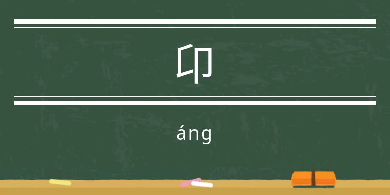魃魈魁鬾魑魅魍魉怎么读,魃魈魁鬾魑魅魍魉怎么发音