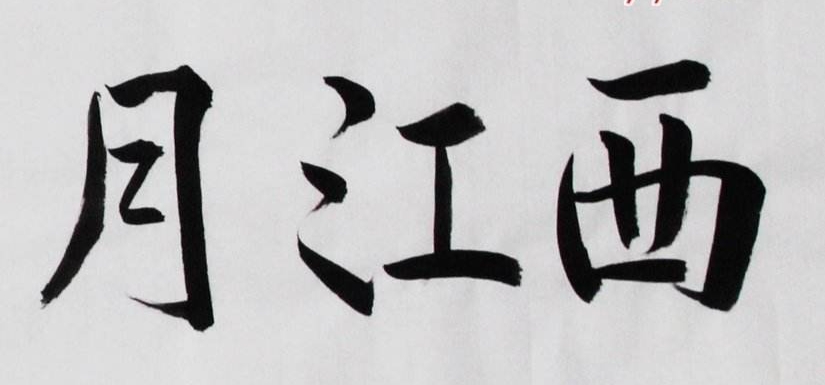 和世事一场大梦差不多的诗词,苏轼西江月世事一场大梦赏析