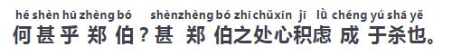 古文观止中的郑伯克段于鄢,古文观止郑伯克段于鄢原文及译文